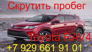 Скрутить пробег Toyota RAV4 2013г.в, как скрутить пробег во всех блоках, Раменское, Жуковский,Москва