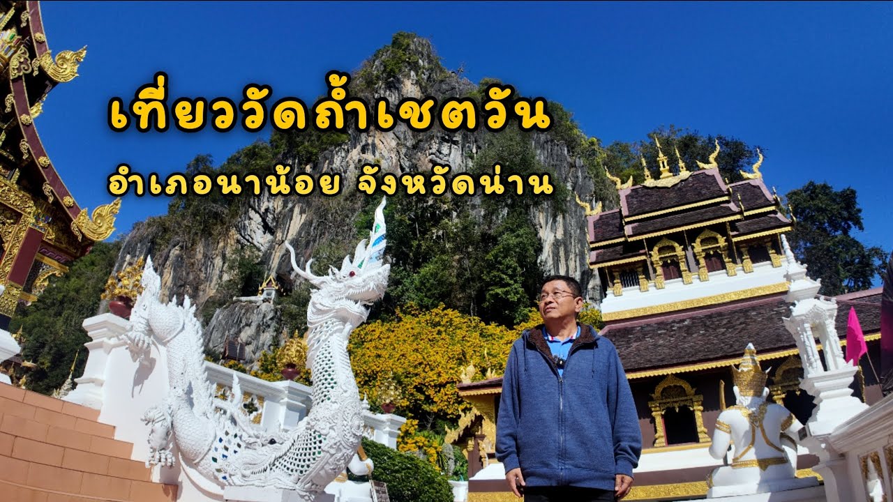 EP.39 เที่ยววัดถ้ำเชตวัน อำเภอนาน้อย จังหวัดน่าน 