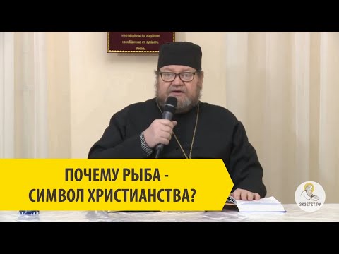ПОЧЕМУ РЫБА СИМВОЛ ХРИСТИАНСТВА? Cвященник Олег Стеняев
