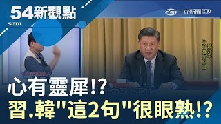 #54新觀點精選  心有靈犀! 習台灣同胞書 韓3點聲明 這2句很眼熟!｜黃倩萍 主持｜【火線熱話題】20190613｜三立新聞台