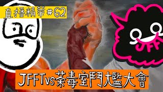 【直播精華#62】JFFT vs荼毒室 鬥尷大會