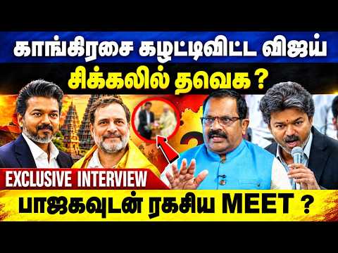 காங்கிரசை கழட்டிவிட்ட விஜய் ! பாஜகவுடன் ரகசிய MEET ? | Journalist Raaman Interview | TN ByElection