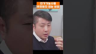 전기기능사를 추천하지 않는 이유
