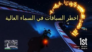 اخطر السباقات في السماء العالية - في لعبة حرامى السيارات 5 | Grand Theft Auto V PC