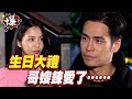 《多情大爆爆》多情城市 EP279  生日大禮 哥嫂鍊愛了…….