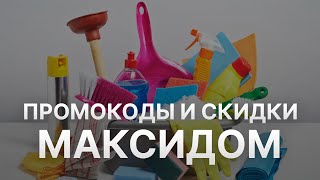 Промокод Максидом на скидку 2022 - Купон Максидом на первый заказ