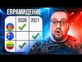 Евровидение 2020 VS 2021: КАКАЯ ПЕСНЯ УДАЧНЕЕ?