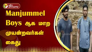 Manjummel Boys ஆக மாற முயன்றவர்கள் கைது | Kodaikanal | GUNA CAVE | PTT