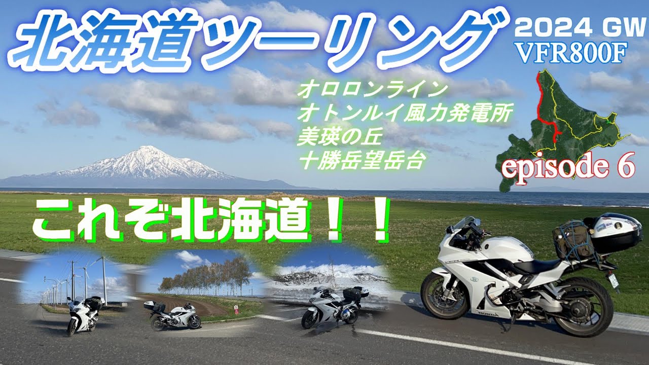 【北海道ツーリング2024】#6 北海道5日目 絶景のオロロンライン、美瑛、雪景色の十勝岳