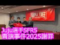 【Juju選手】SF第5ラウンドオートポリス青旗事件2025謝罪【Super Formula2025】