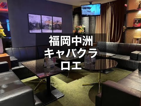 福岡中洲キャバクラ　【ロエ(Roe)】　店内紹介