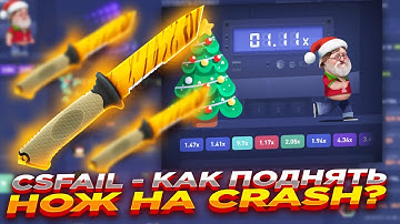 CSFAIL - КАК ПОДНЯТЬ НОЖ НА CRASH? ​| СТАВКИ НА КС ФЕЙЛ ТАКТИКА промокод