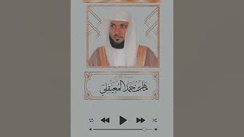 الجزء الثاني من القرآن الكريم بصوت الشيخ ماهر المعيقلي