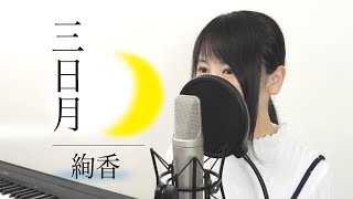 【歌詞付き】絢香『三日月』（フル / Covered by Macro Stereo & Elmon）