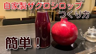 自家製ザクロシロップ 簡単につくれるよ Youtube 自家製ザクロシロップ 簡単につくれるよ Youtube
