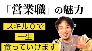 スキル０でも食いっぱぐれない！？ビジネスで超重要な「営業」を語るひろゆき【切り抜き】