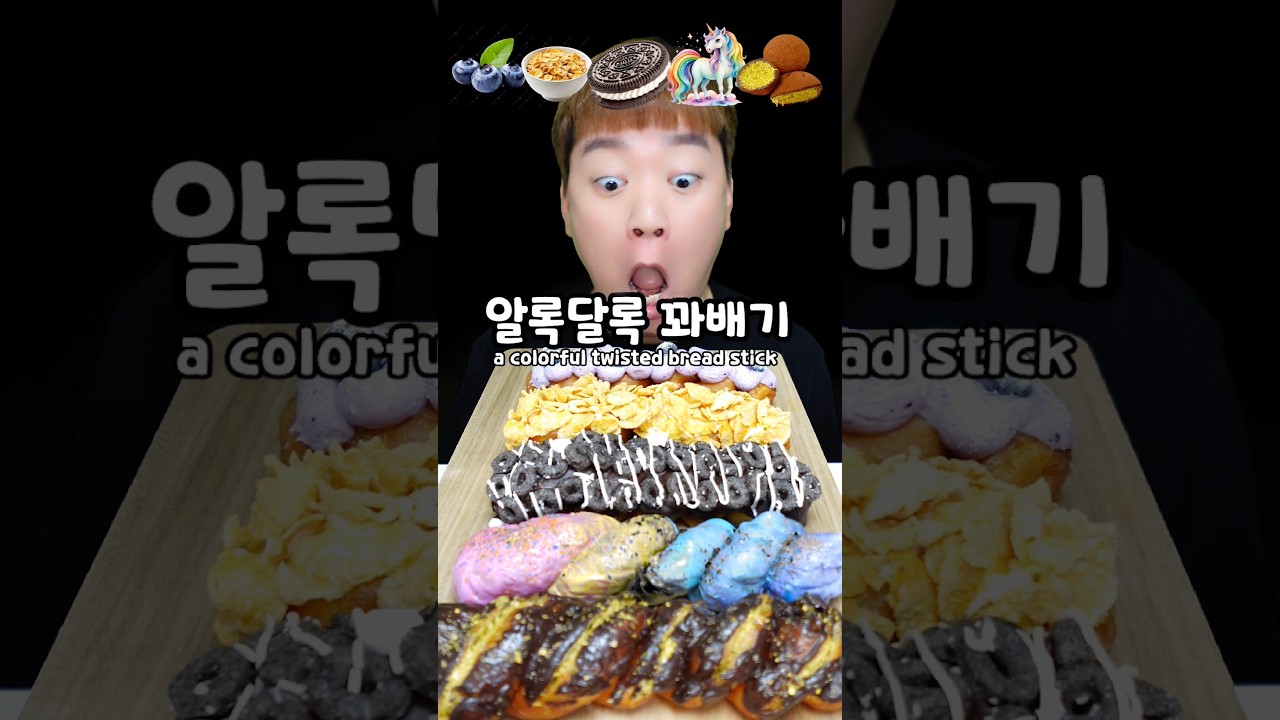 알록달록 예쁜 꽈배기 먹방!😋 두바이 꽈배기라구?