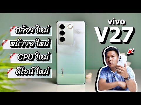 รีวิว vivo V27 5G หลังใช้งาน 2 สัปดาห์ งบหมื่นกลางทำไมมันโหดขนาดนี้ !!