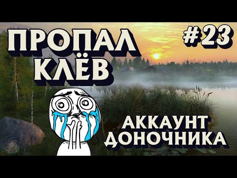 Видео: Аккаунт доночника #23 | Пропал клёв | оз. Старый Острог | Русская Рыбалка 4