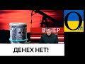 Грошей немає! Вони взагалі не думають, що буде через 5 років!