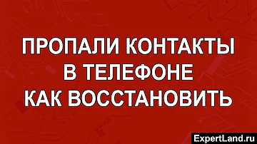 Что делать если исчезли все контакты в телефоне