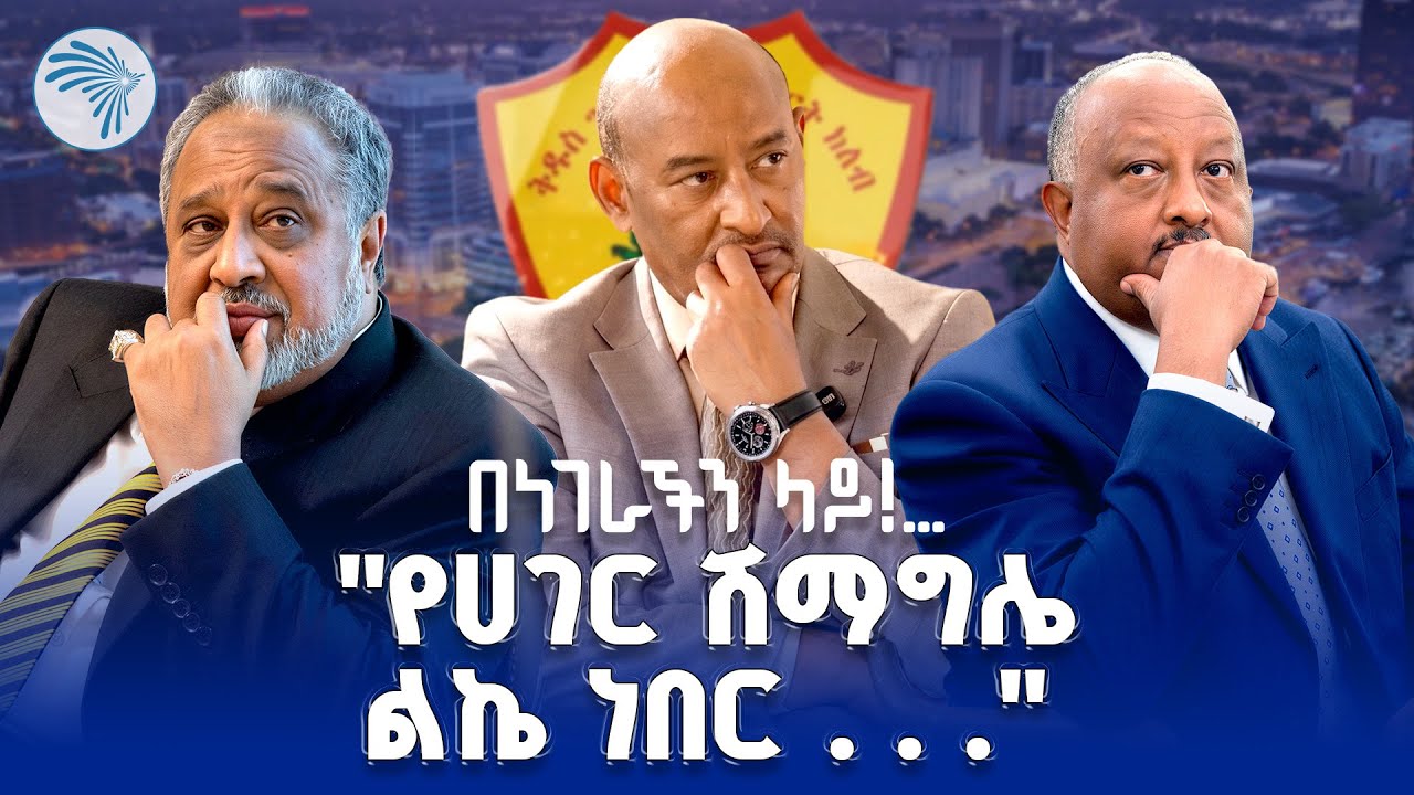 "የኔ ጥፋት አንድና አንድ ነው..." አብነት ገብረ መስቀል ከደረጀ ኃይሌ ጋር በአሜሪካ|Benegerachen Lay - በነገራችንላይ|#artstv