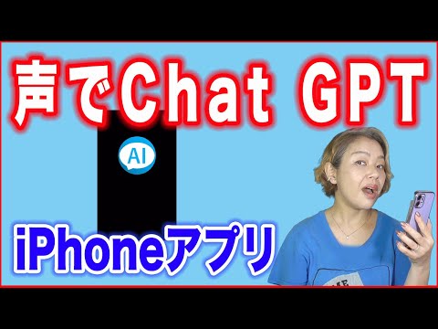 【Chat GPTアプリ】iPhoneですぐに使える「ボイスAI」