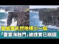 夏威夷天然地標少一個　「霍雷海蝕門」被證實已崩塌｜華視新聞 20261004 @CtsTw