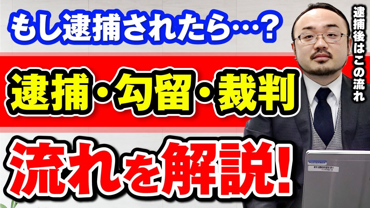 Q: 逮捕後の流れは？