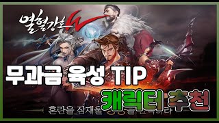 [열혈강호w] 🍔 무자본꿀팁+캐릭추천 플레이 후기!