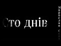 СТО ДНІВ 🇺🇦 2022 вірш про Батьківщину / сучасна українська поезія