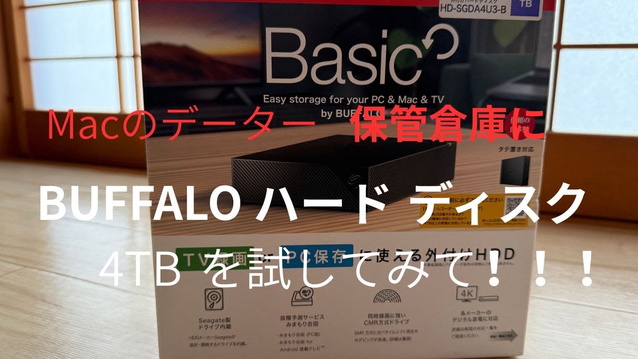 BUFFALO 4TBハードディスク]を購入して大事なデータを保管倉庫として