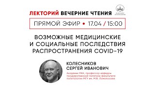 Сергей Колесников: «Возможны медицинские и социально-политические последствия Covid-19»