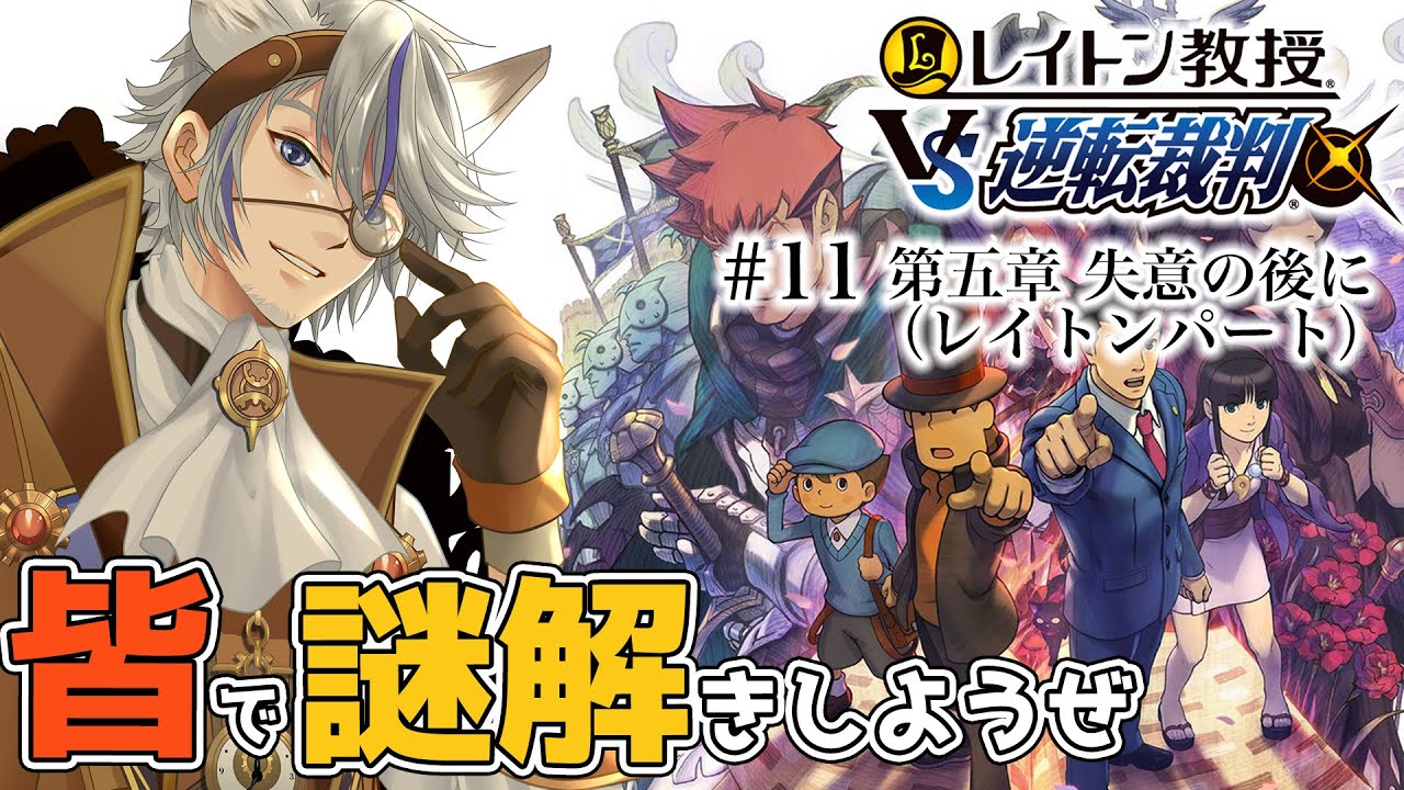 レイトン教授VS逆転裁判 / 初見プレイ 】#11 第五章 失意の後に
