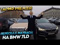 ПЕРЕСЕЛ С MAYBACH НА BMW 7 / ПРОБЛЕМЫ С ДПС / ТАРИФ PREMIER