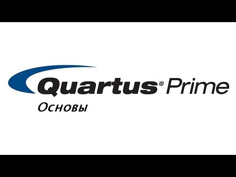 Quartus Основы №1