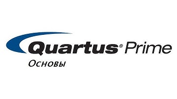 Quartus Основы №1