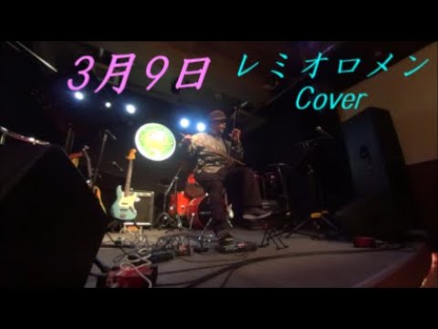 #エレキ二胡『3月9日 』レミオロメンcover  Ver2　Electric Erhu 　遊音風韻