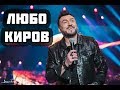Любо Киров - Магия, Красота и Изящество - Концерт!