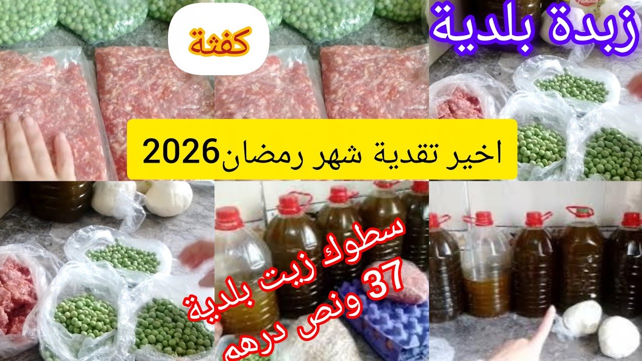 اخير تقدية شهر رمضان2026🌙سطوك في زيت البلدية 37 ونص درهم ليتروا زبدة بلدية💪كفثة والبيض