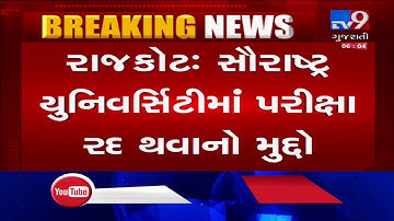 Rajkot: Saurashtra University announces date of re-examination for Algebra subject| TV9News