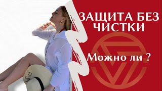 Можно ли ставить защиту без чистки от негатива?