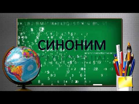 Русский язык, 3 класс " Имена прилагательные, близкие и противоположные по значению"