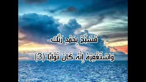 سورة النصر | Surat Al-Nasr : هزاع البلوشي 🌹