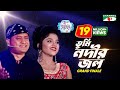 Tumi Nodir Jol | Labiba & S.I Tutul | Grand Finale | ACI XTRA FUN CAKE CHANNEL i GAANER RAJA