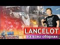 War Robots - Lancelot Mk2! Играем на Всех сборках!!!