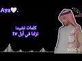 كلمات نشيد نزلنا في أبل  إبراهيم أبوجبل