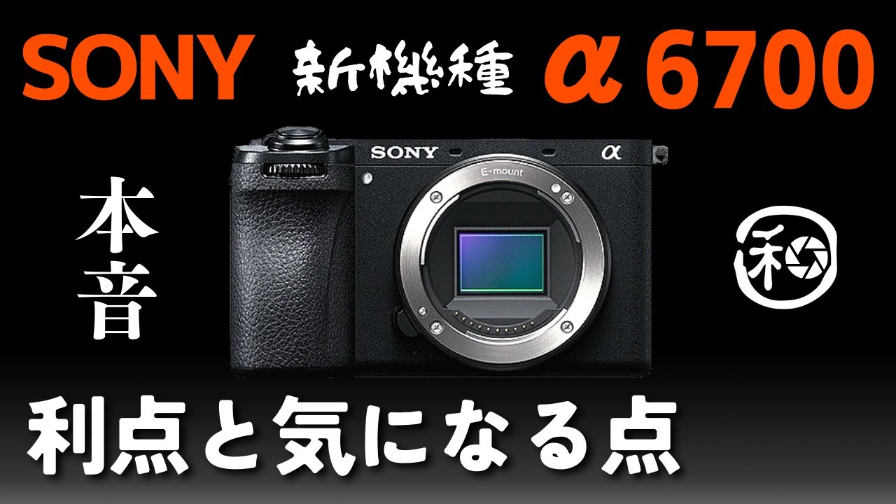 SONY α6700 APS-Cの新機種について良い点と気になる点を本音でお話し 