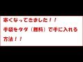 寒くなってきました！！手袋をお金を使わず労力を使って購入する方法！！ついでにキャッシュバックも！？