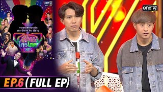 รู้ไหมใครโสดสีรุ้ง | Ep.6 (FULL EP) | one31